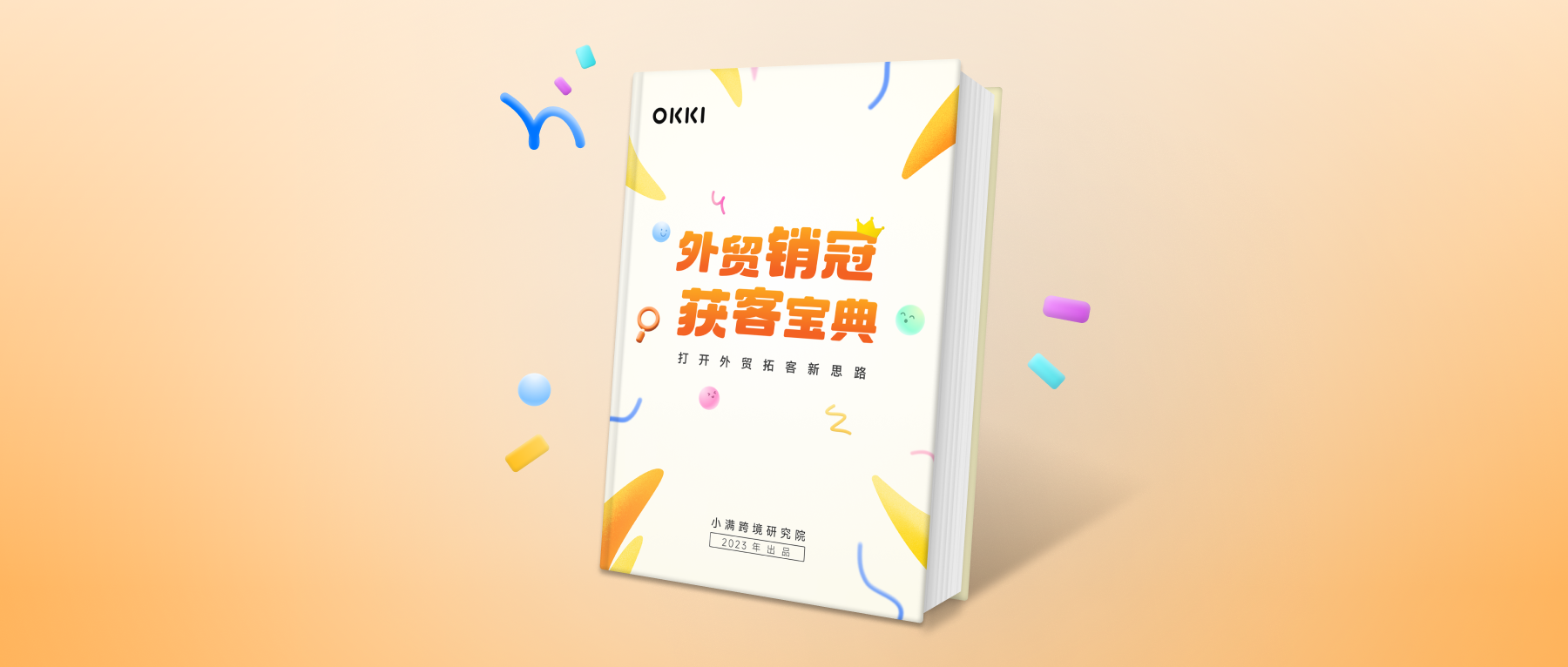 《外貿(mào)銷冠獲客寶典》白皮書