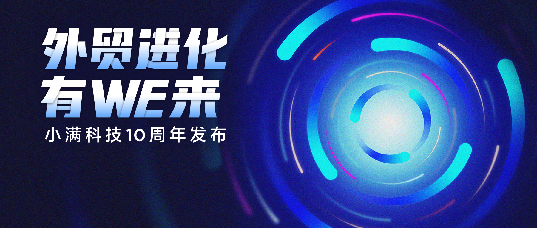 小滿用創新科技推進國際貿易-小滿科技十周年發布會回顧