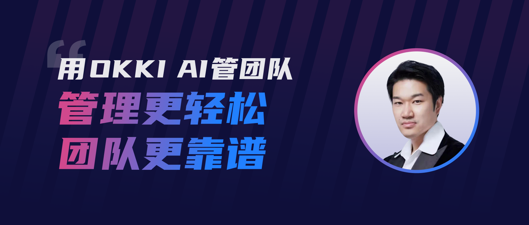 用OKKI AI管團隊，管理更輕松團隊更靠譜