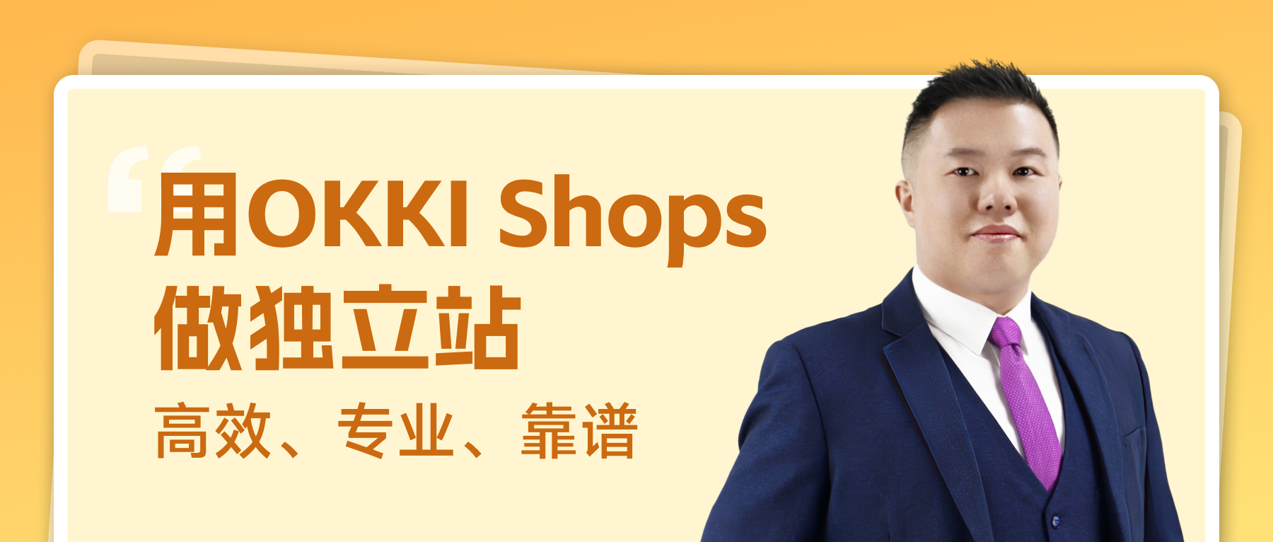 用OKKI Shops做獨立站，高效專業靠譜