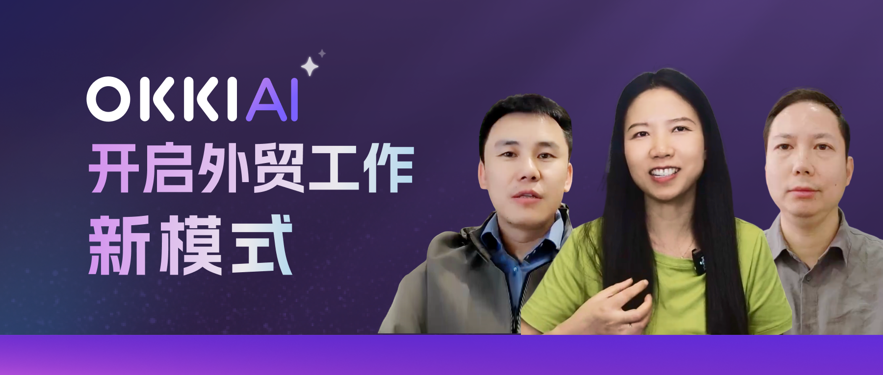 OKKI AI ，開啟外貿工作新模式