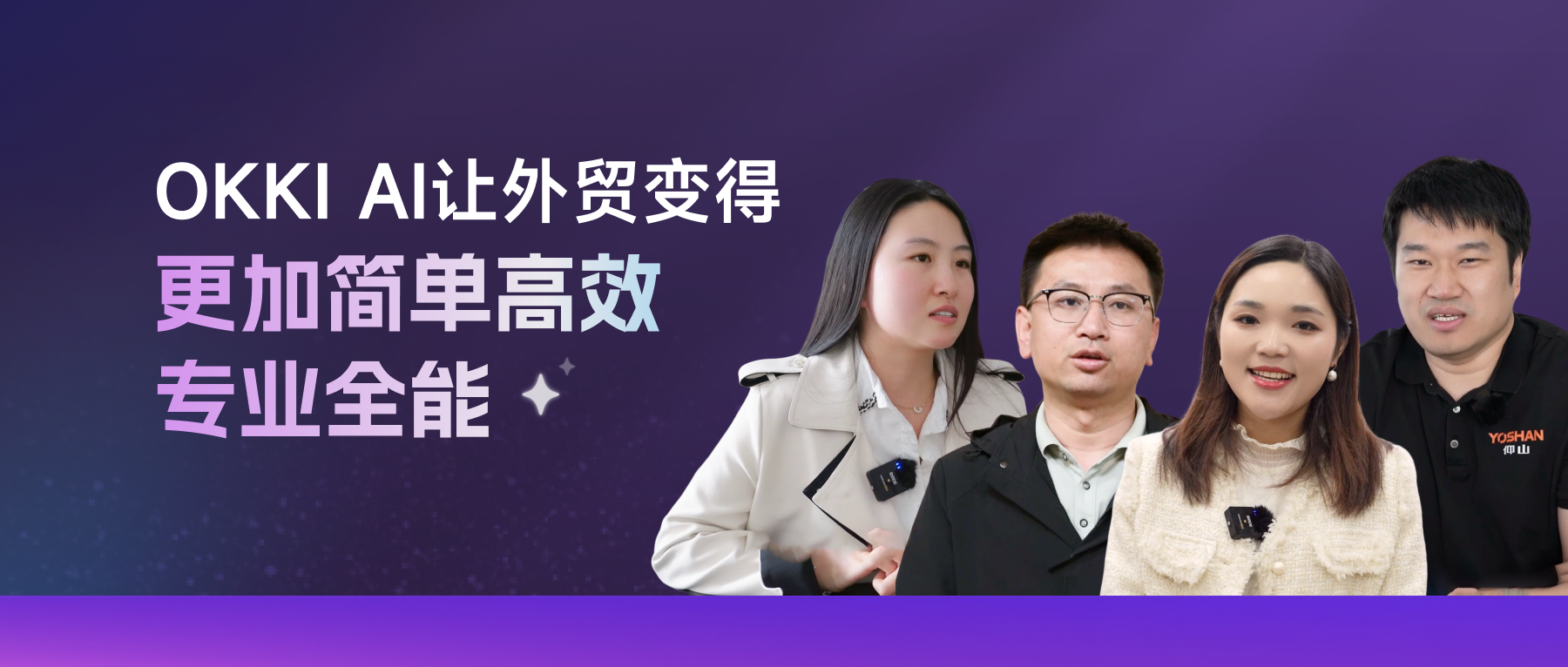 OKKI AI，讓外貿變得更加簡單、高效、專業、全能