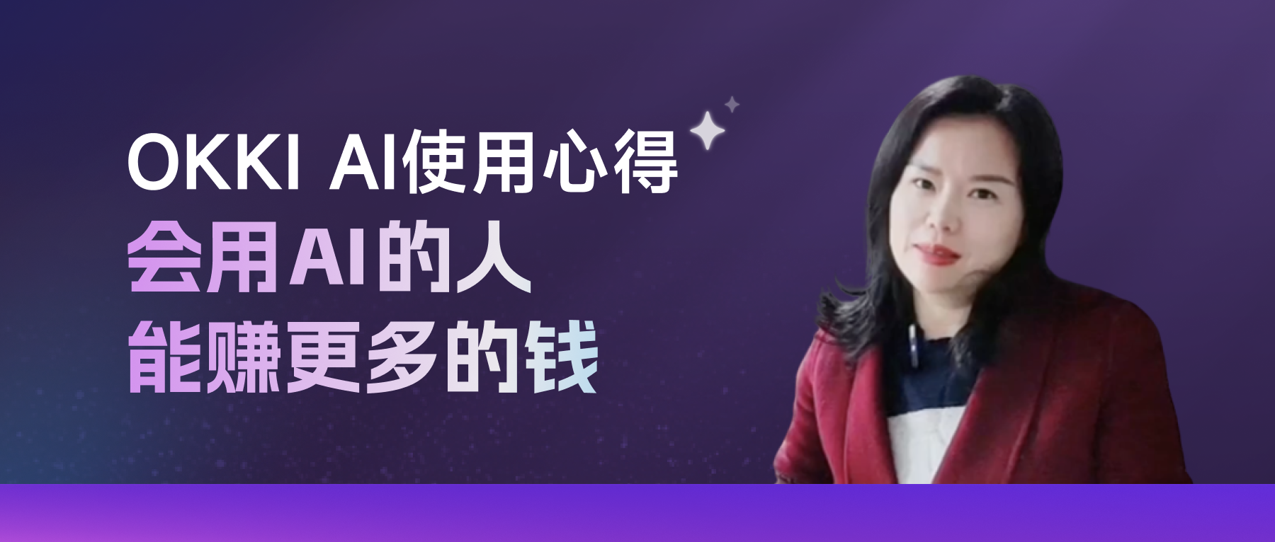OKKI AI使用心得，會用AI的人能賺更多的錢