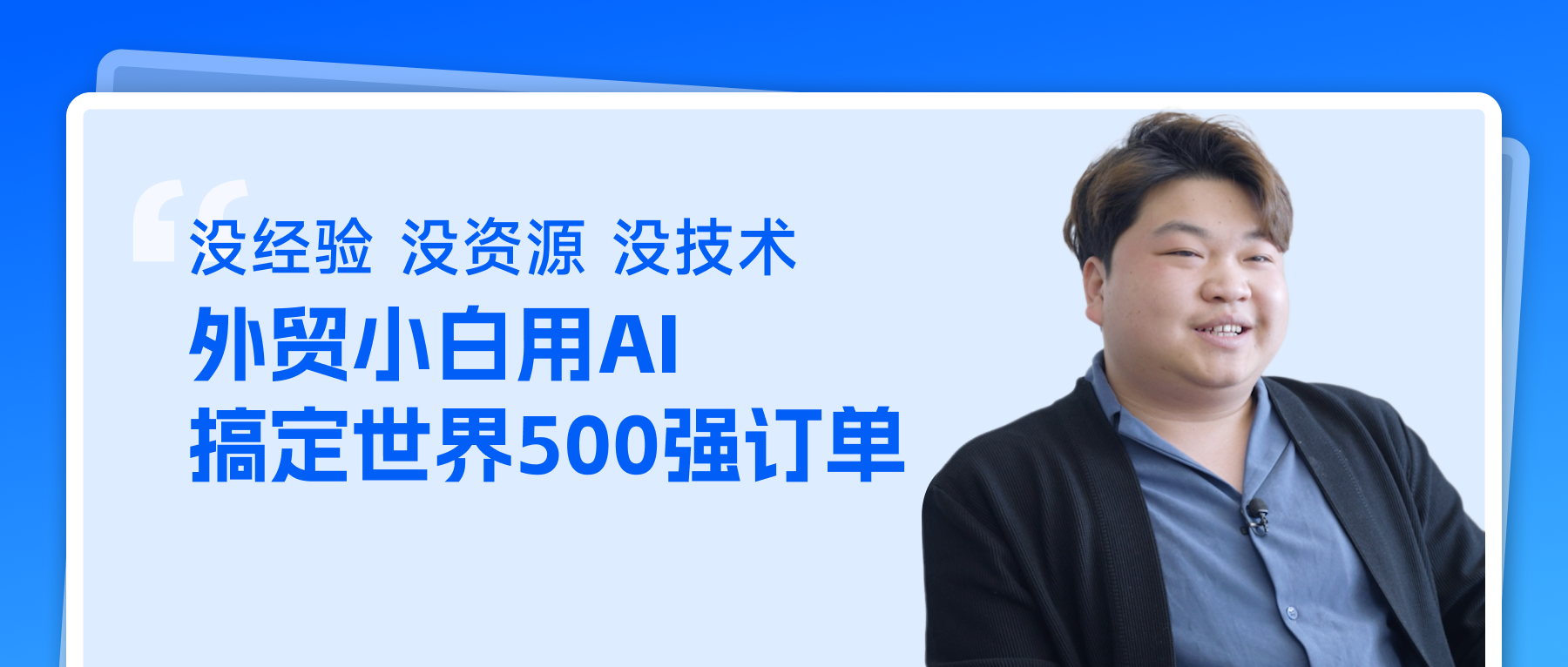 沒經驗沒資源沒技術，外貿小白用OKKI AI搞定世界500強訂單