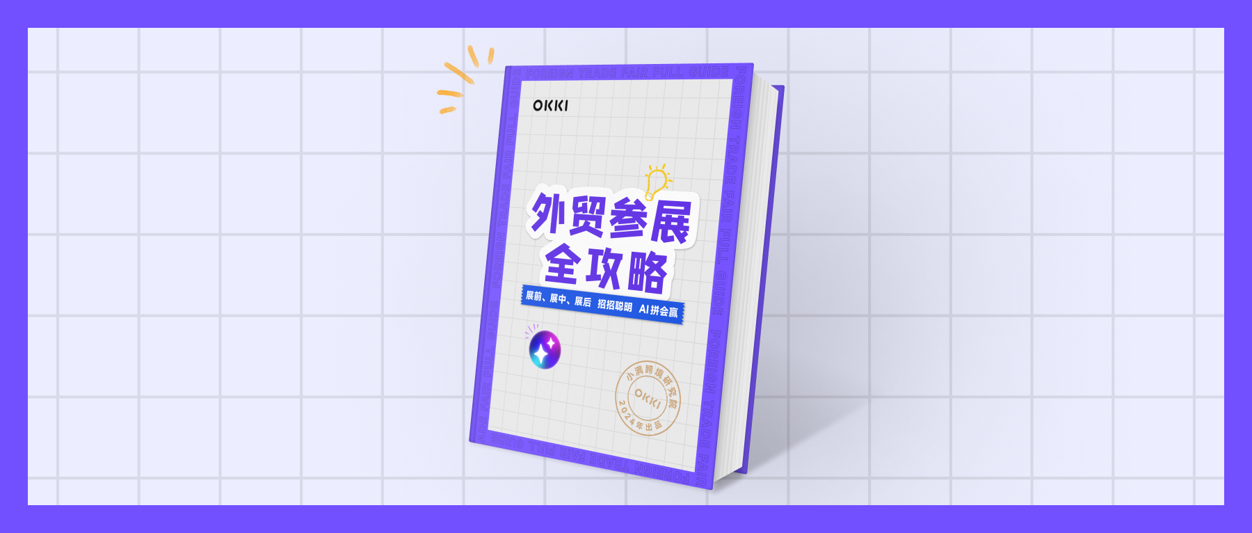 《外貿(mào)參展全攻略》白皮書2024
