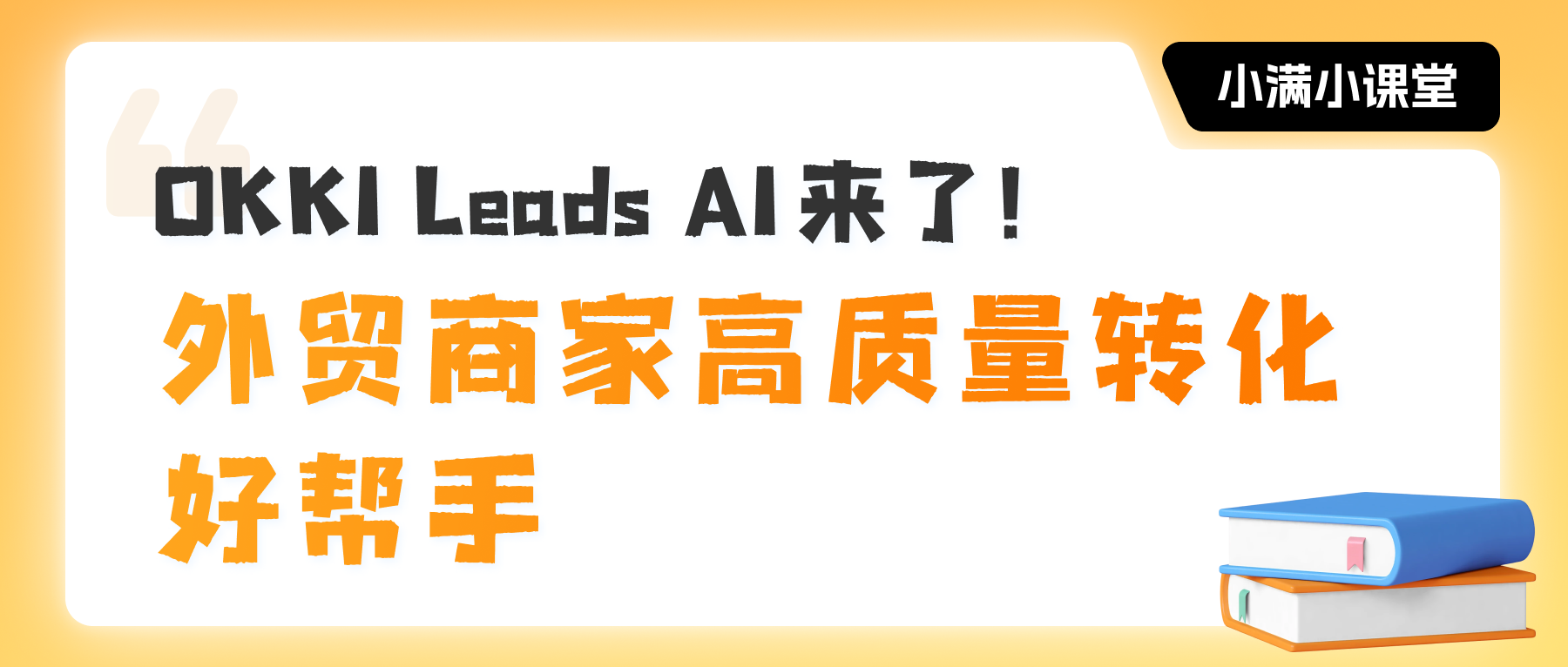 Leads AI來了！外貿商家高質量轉化好幫手