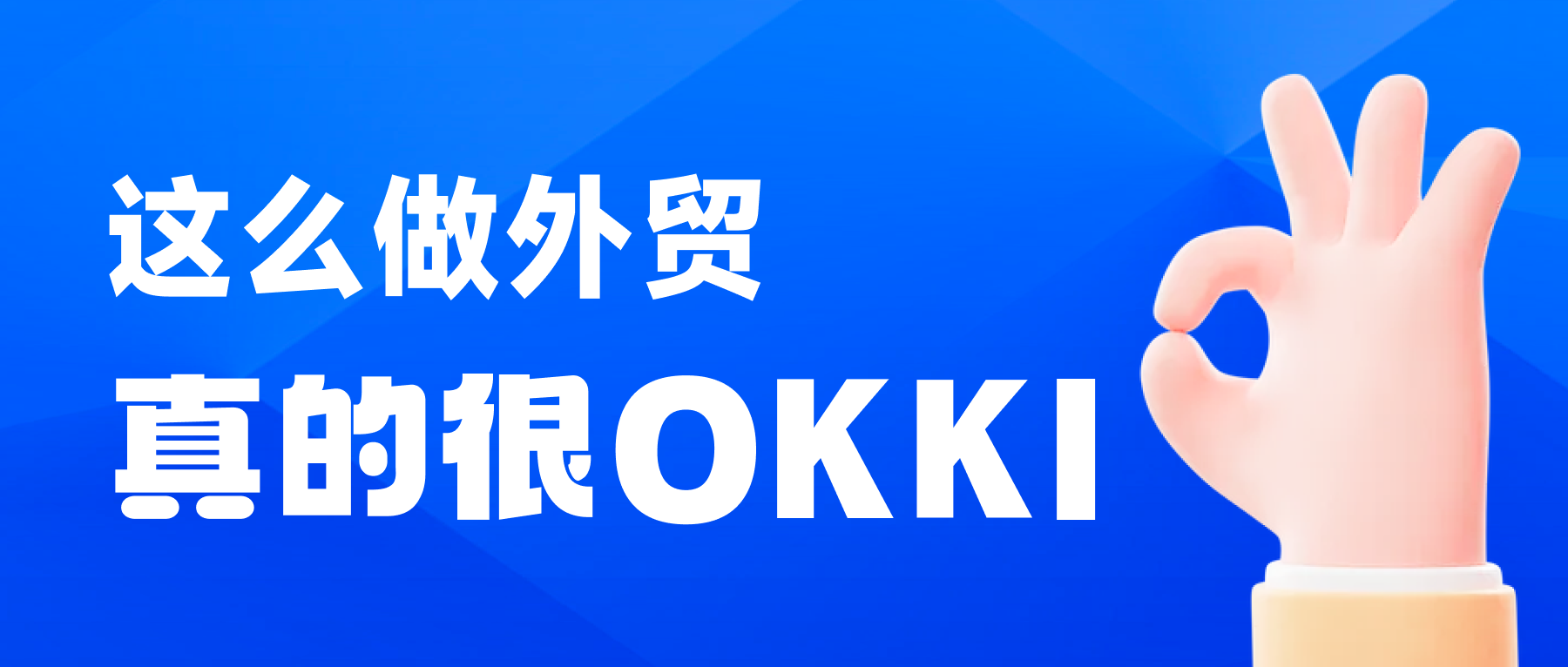 這么做外貿，真的很OKKI