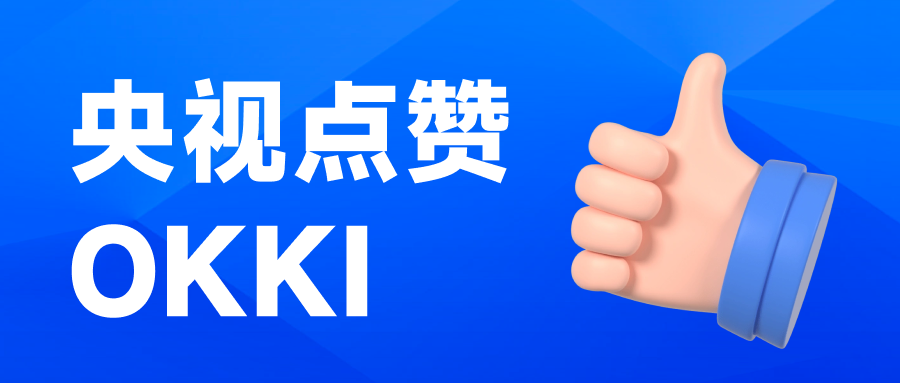 CCTV13【朝聞天下】：阿里巴巴國際站生意助手和OKK AI，被評價為“真的懂外貿”，“打開外貿新業態”