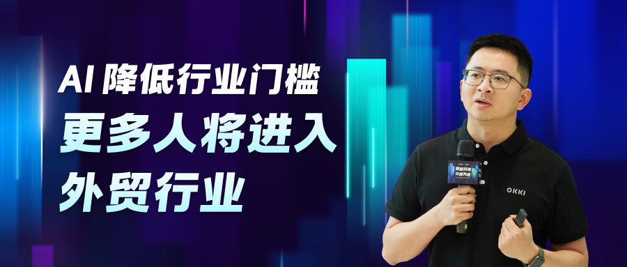 Al降低行業(yè)門檻，更多人將進(jìn)入外貿(mào)行業(yè)