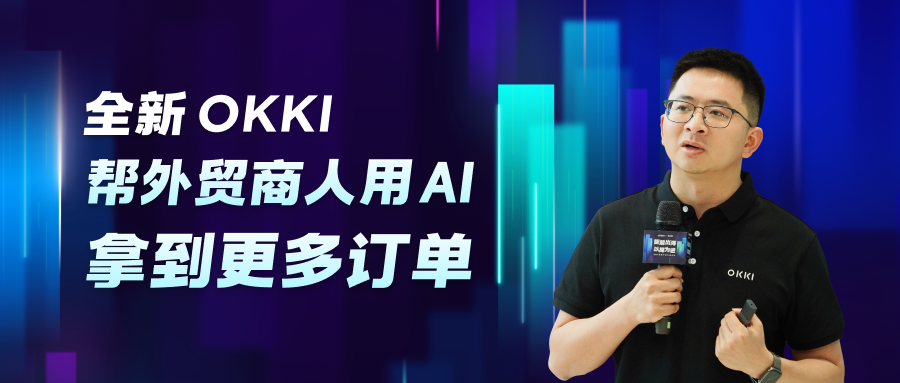 全新OKKI，幫外貿(mào)商人用 AI 拿到更多訂單