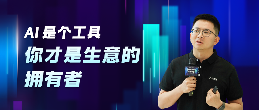 Al是個工具，你才是生意的擁有者