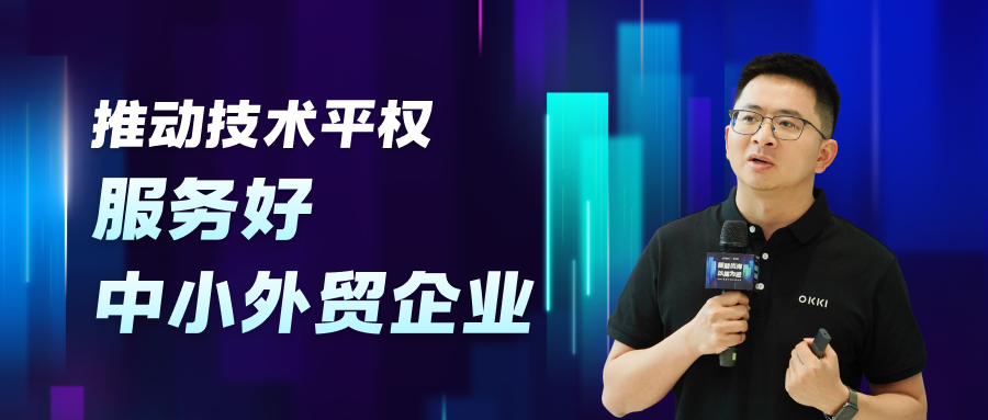 推動技術(shù)平權(quán)，服務(wù)好中小外貿(mào)企業(yè)