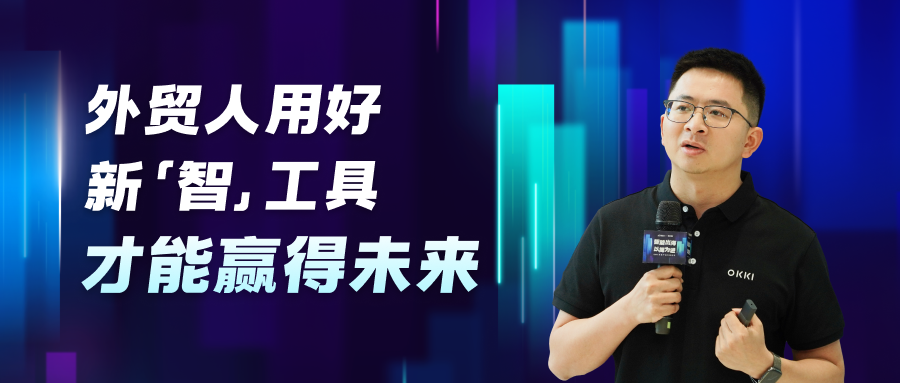 外貿(mào)人用好新智工具，才能贏得未來