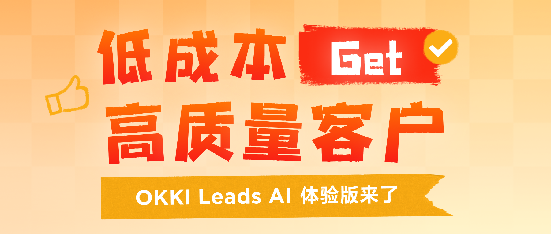 低成本 Get 高質量客戶，OKKI Leads A1 體驗版來了
