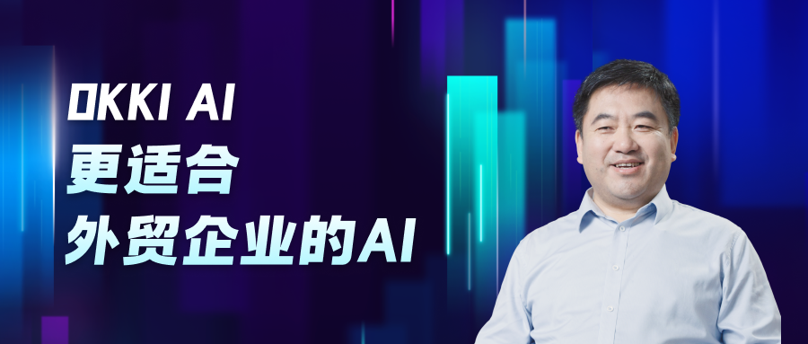 OKKI AI 更適合 外貿企業的AI