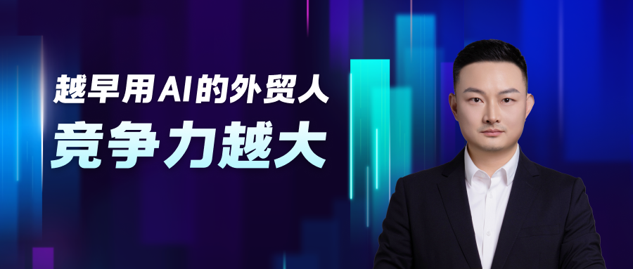 越早用Al的外貿人 竟爭力越大