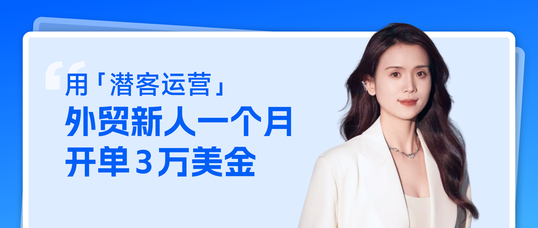 用「潛客運營」外貿新人一個月開單3萬美金