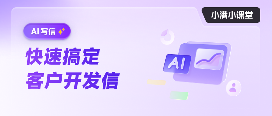 AI 寫信 快速搞定客戶開發(fā)信