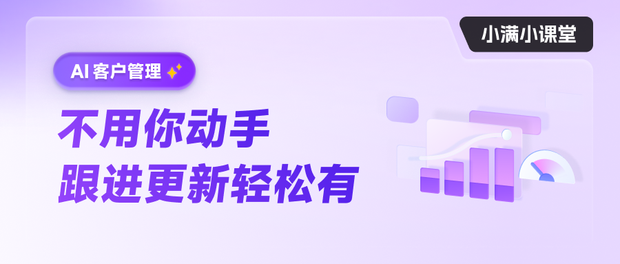 AI客戶管理不用你動手 跟進更新輕松有
