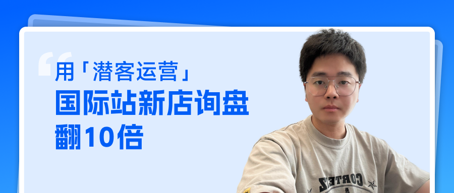 用「潛客運營」，國際站新店詢盤翻10倍