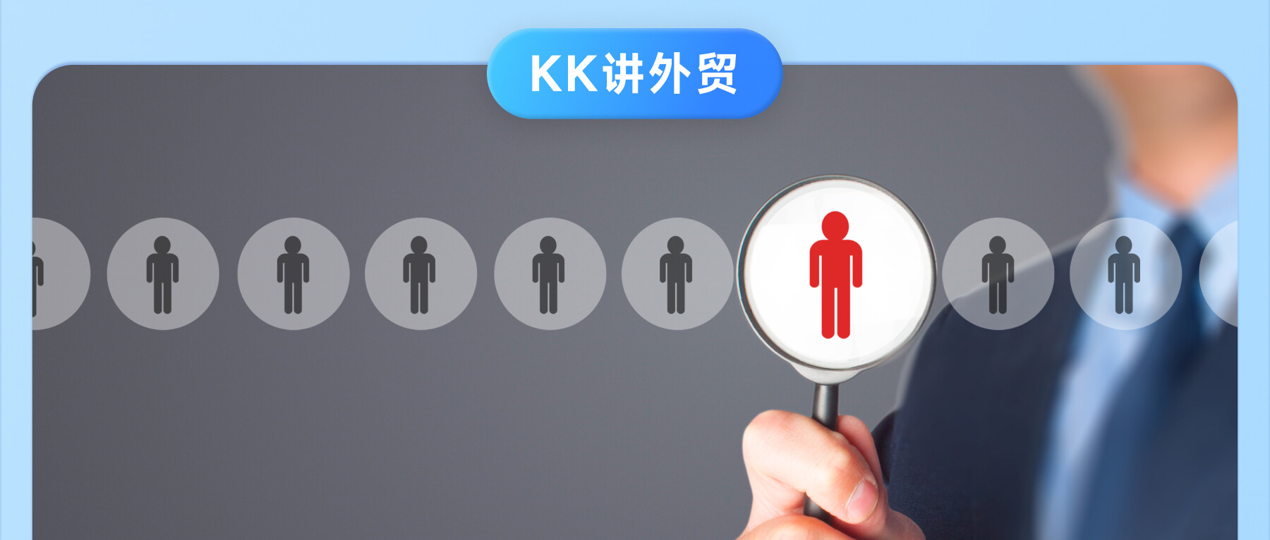 跟著這個領英開發攻略：大客戶直接暴漲