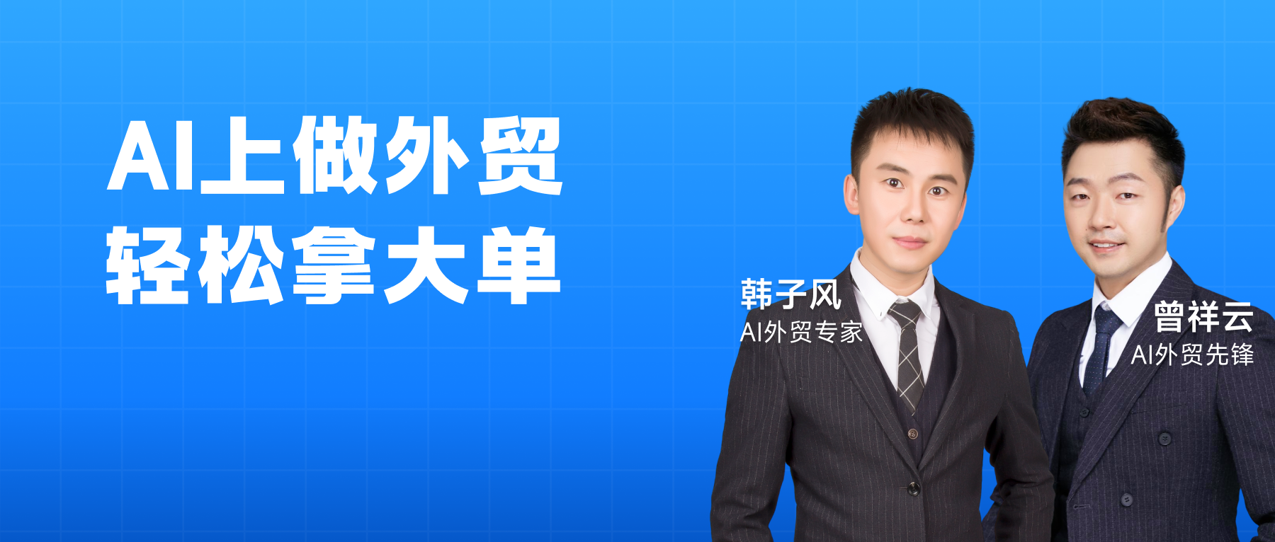 輕松拿大單，他們都在用AI！