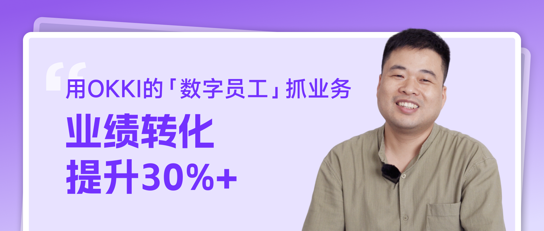 用OKKI的「數字員工」抓業務，業績轉化提升30%+