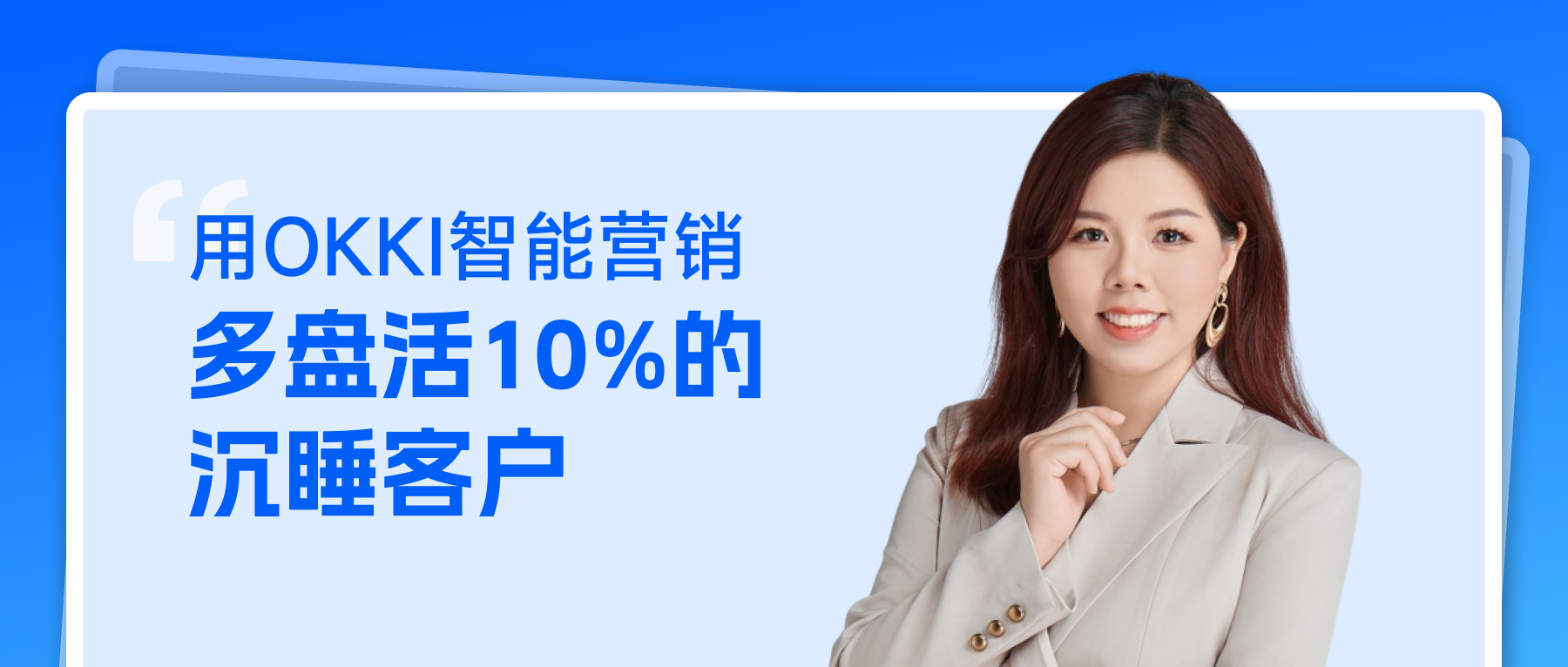 用OKKI智能營銷 多盤活10%的沉睡客戶