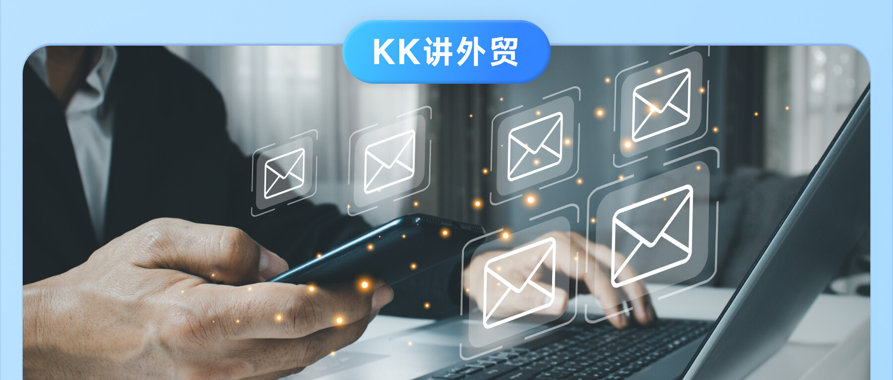 客戶不回郵件？這樣做有效提升回復率，助你拿下訂單