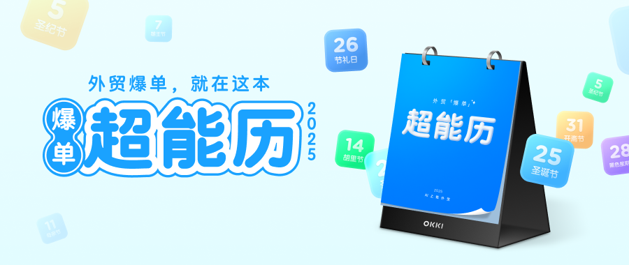 倍速搞錢！2025外貿(mào)爆單，先布局這件事