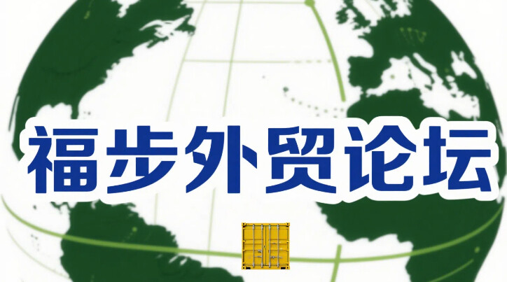 B2B外貿商家必備的論壇盤點