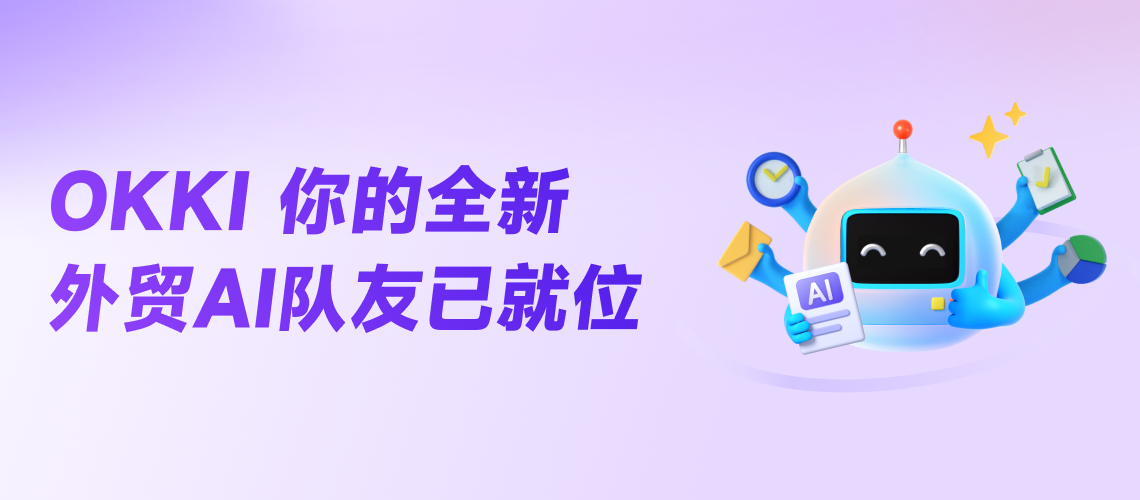 OKKI 你的全新外貿AI隊友已就位！