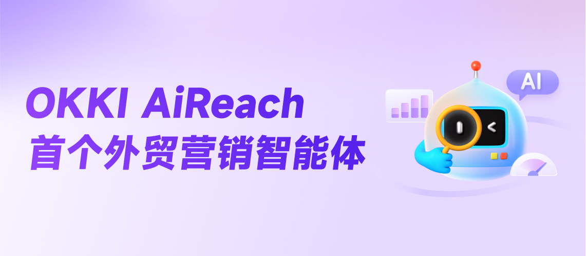 OKKI AiReach 首個外貿營銷智能體