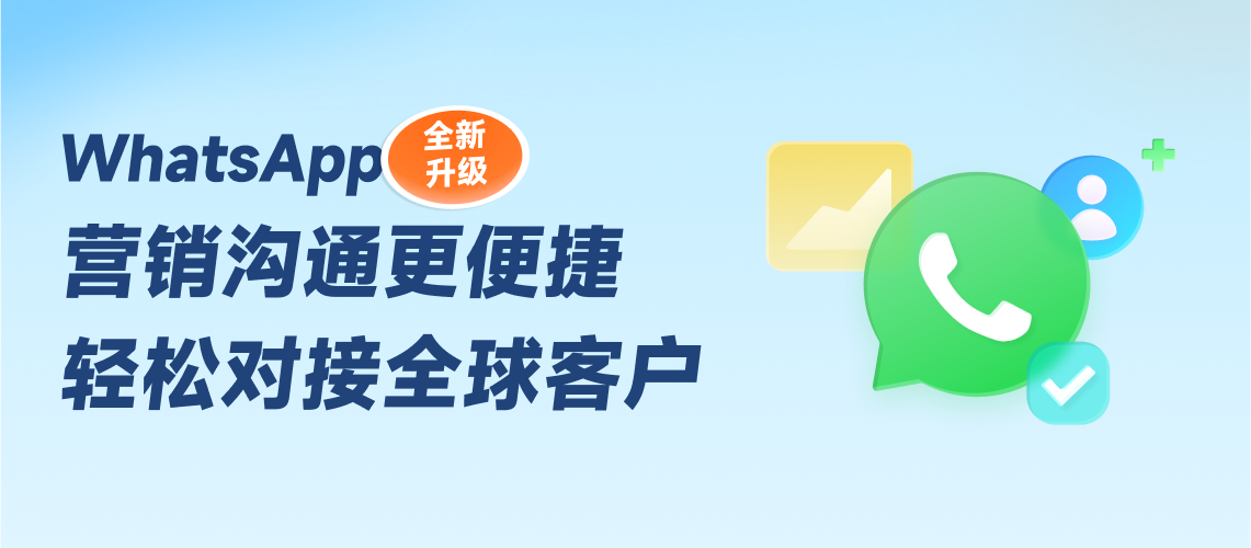 WhatsApp全新升級，輕松對接全球客戶