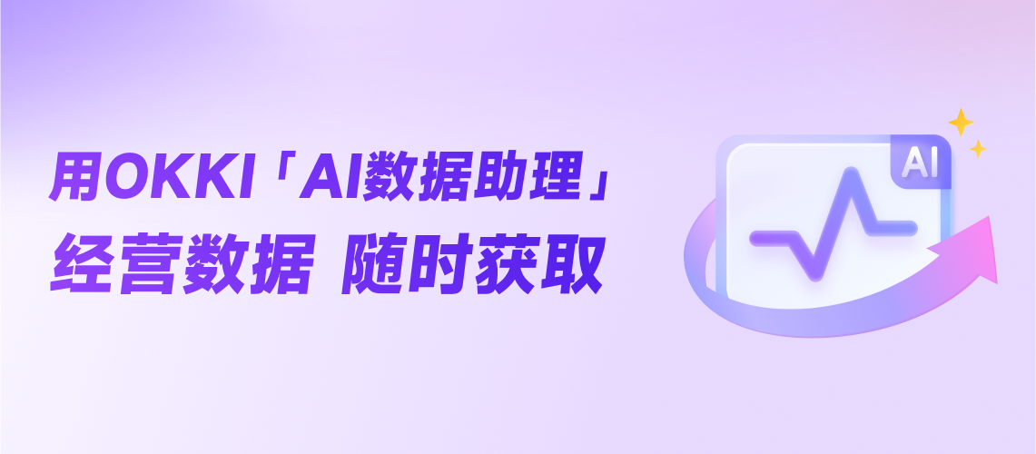 用OKKI「AI數據助理」 經營數據隨時獲取