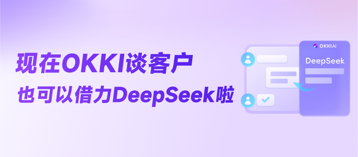 現在OKKI談客戶也可以借力DeepSeek啦