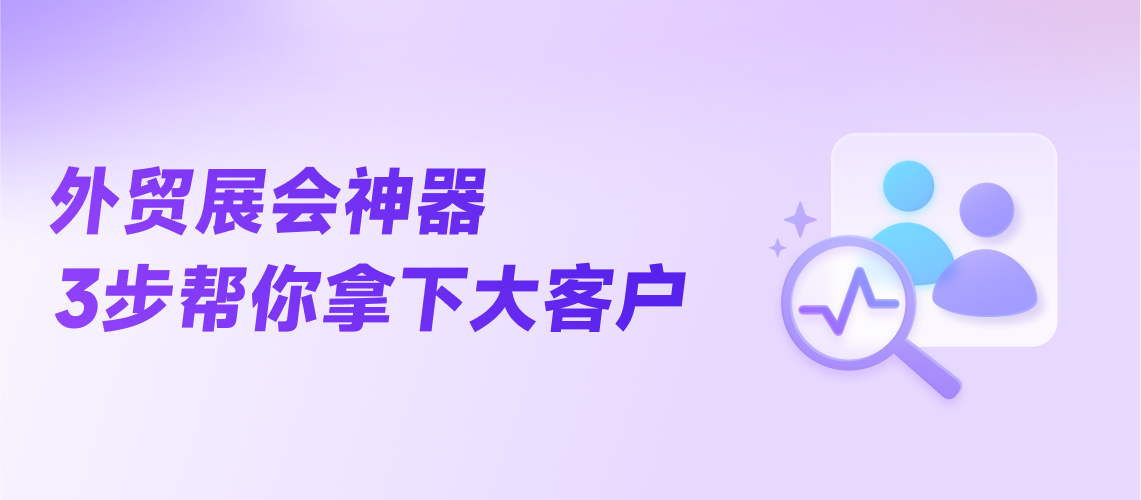 外貿展會神器3步幫你拿下大客戶