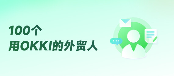 第一批用上OKKI AiReach的外貿人，現在怎么樣了