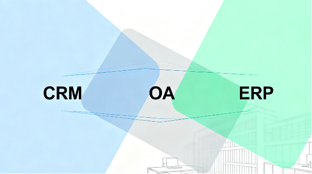 ?CRM、OA、ERP 有什么區別？外貿人快收藏！