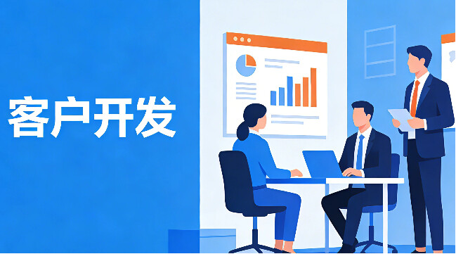 外貿(mào)如何開發(fā)大客戶？別再廣撒網(wǎng)！4個精準拿下大客戶的進階策略