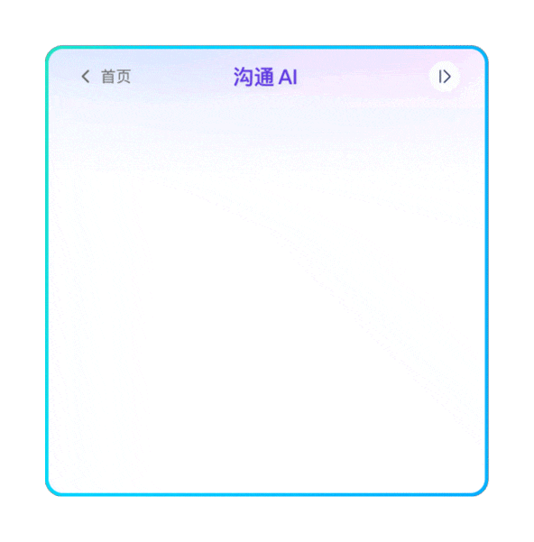 溝通AI